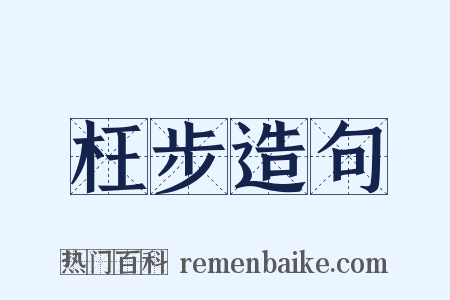 枉步造句是什么意思的图片